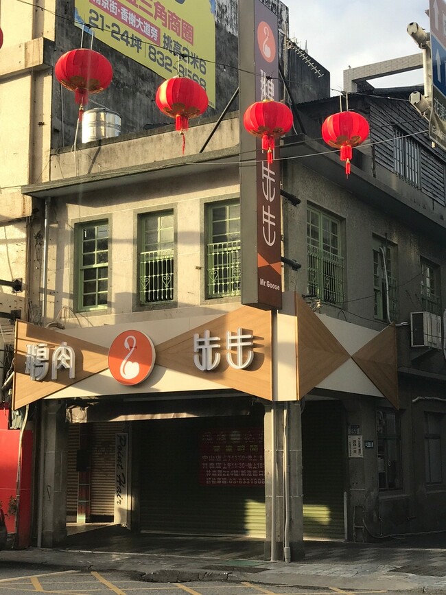 未來地板花蓮名店鵝肉先生_190220_0021.jpg