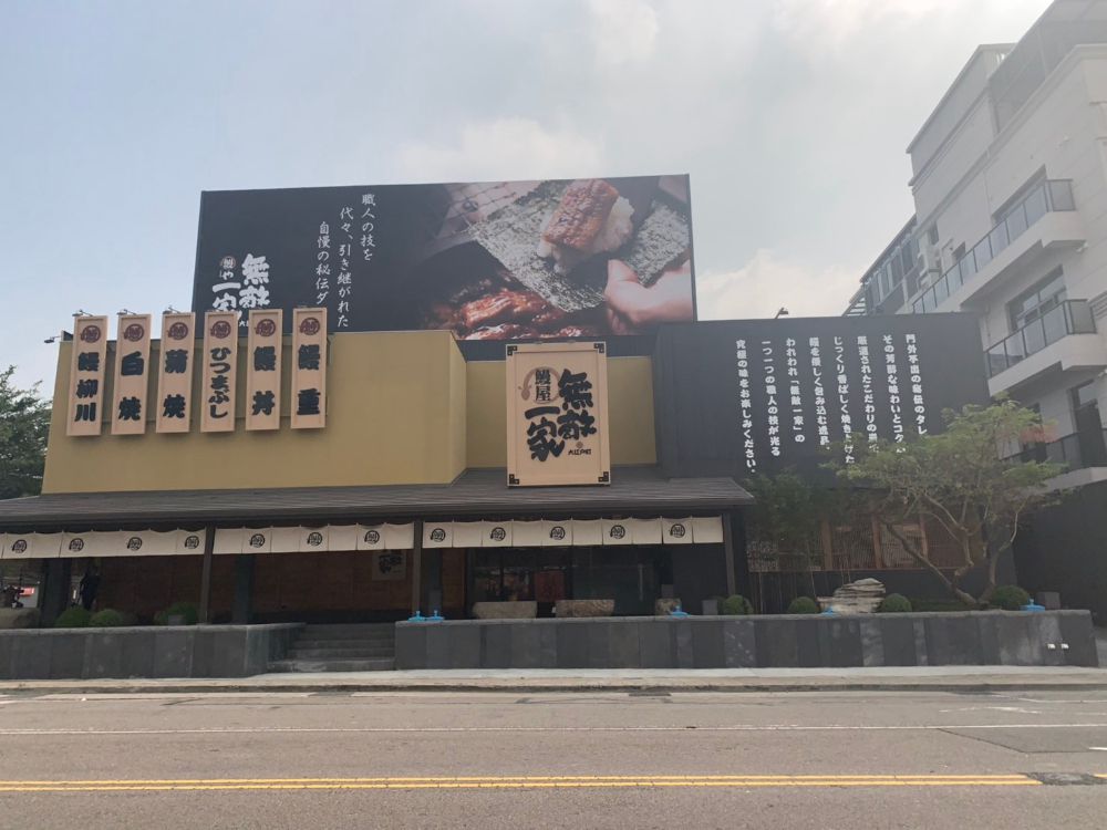 公益路鰻魚飯_正面.jpg