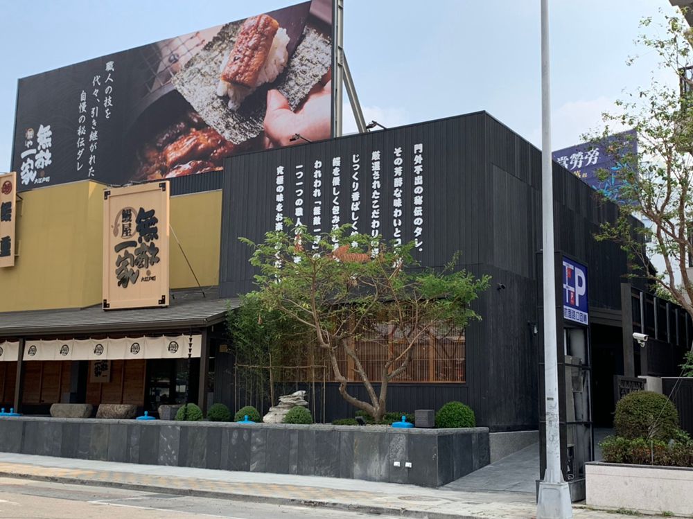 公益路鰻魚飯_斜側面.jpg