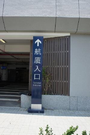 木紋塑膠仿木,塑木,台中航空站