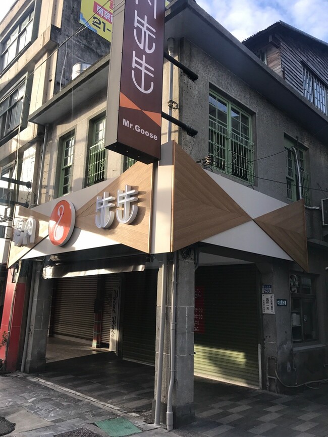 未來地板花蓮名店鵝肉先生_190220_0013.jpg