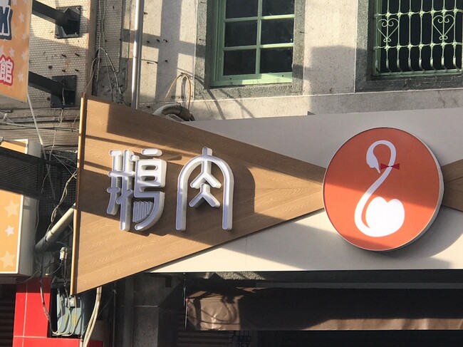 未來地板花蓮名店鵝肉先生_190220_0017.jpg