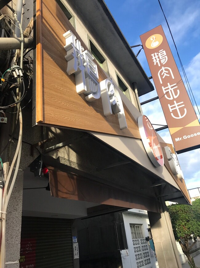未來地板花蓮名店鵝肉先生_190220_0001.jpg